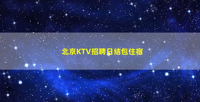 淄博夜场招聘